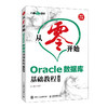 从零开始 Oracle数据库基础教程 商品缩略图0