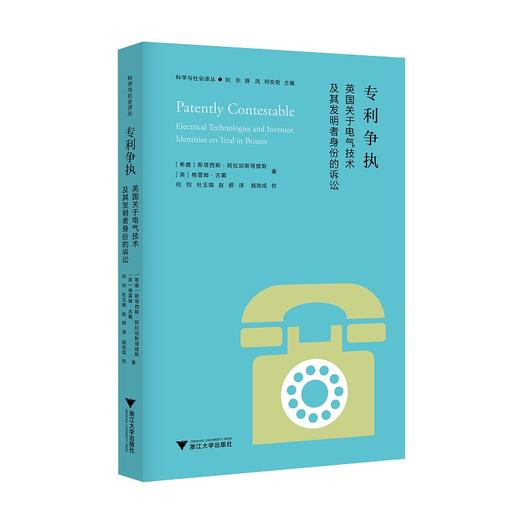 专利争执(英国关于电气技术及其发明者身份的诉讼)/科学与社会译丛/(希腊)斯塔西斯·阿拉珀斯塔提斯/(英)格雷姆·古戴/浙江大学出版社 商品图0