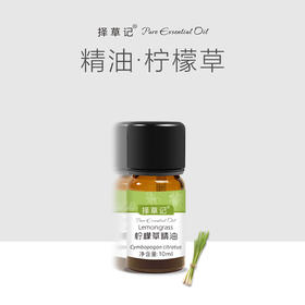 择草记柠檬草精油【超会专享】