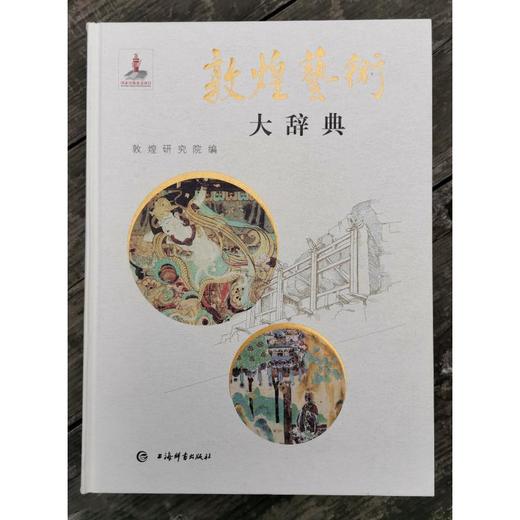 敦煌艺术大辞典 商品图2