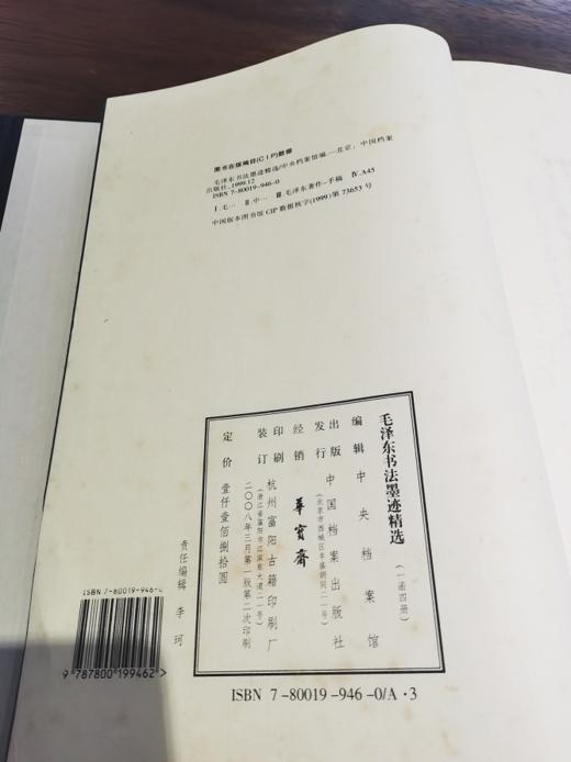 毛泽东书法墨迹精选  宣纸线装 一函四册 珍品收藏 定价1800 商品图4