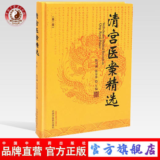 清宫医案精选【陈可冀, 张京春】 商品图0