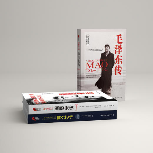 《毛泽东传》《周恩来传》《蒋介石传》 商品图1