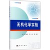 无机化学实验 商品缩略图0