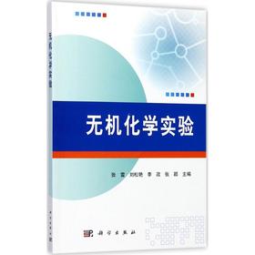 无机化学实验