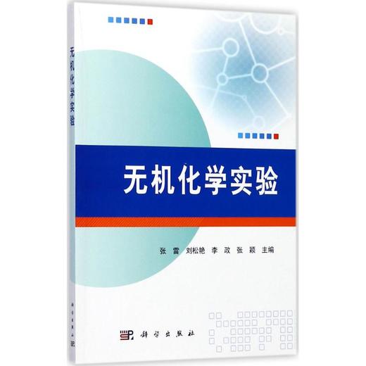 无机化学实验 商品图0