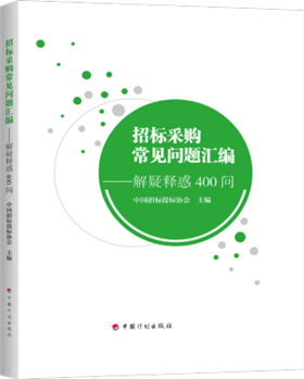 招标采购常见问题汇编-解疑释惑400问