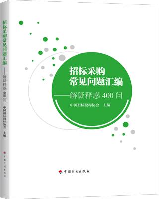 招标采购常见问题汇编-解疑释惑400问 商品图0