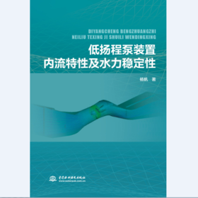 低扬程泵装置内流特性及水力稳定性