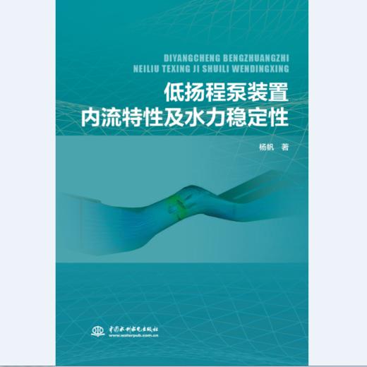 低扬程泵装置内流特性及水力稳定性 商品图0