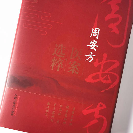 周安方医案选粹【周安方】 商品图3