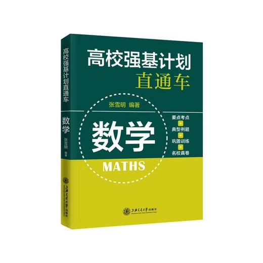 高校强基计划直通车 数学 商品图0