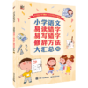 【适合5岁+】语文其实很简单（全9册）赠 语文大汇总和13张思维导图  4181个小学语文知识点、考点 商品缩略图11