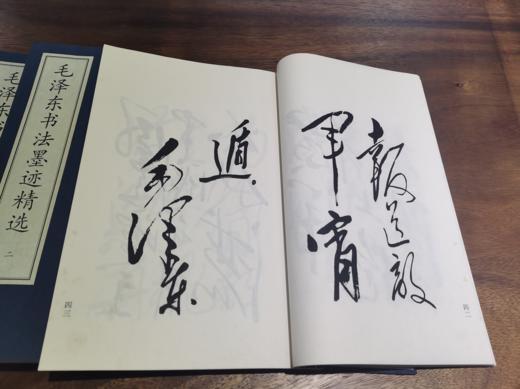毛泽东书法墨迹精选  宣纸线装 一函四册 珍品收藏 定价1800 商品图3