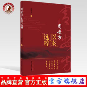 周安方医案选粹【周安方】