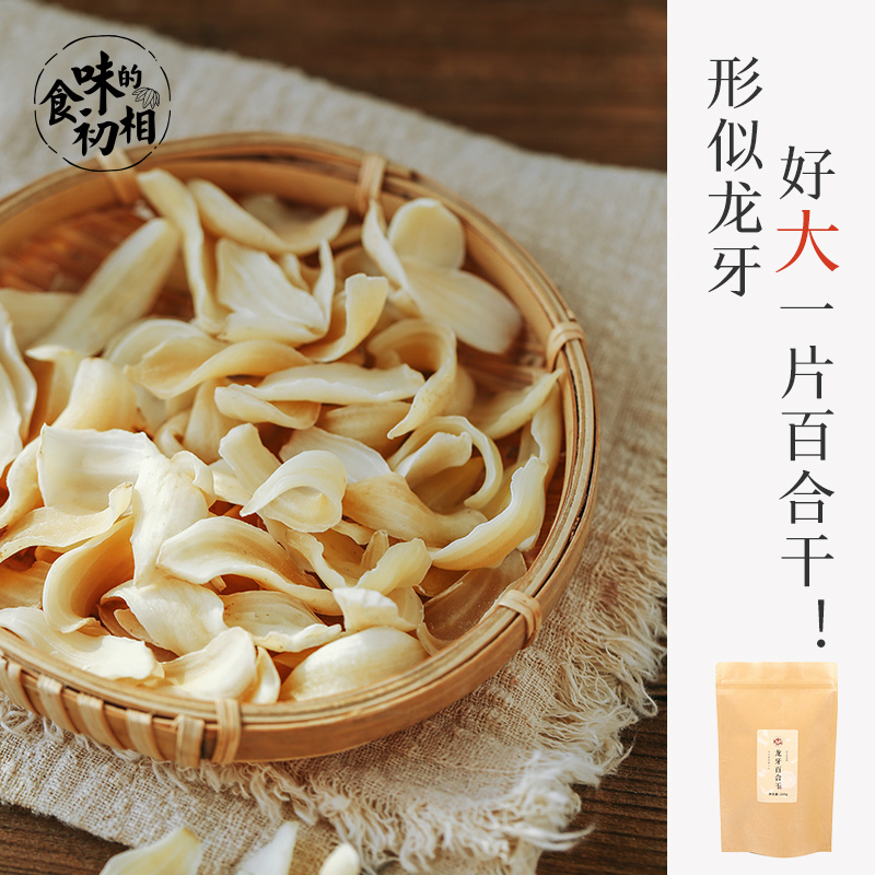 食味的初相 龙牙百合干 安抚焦虑,滋润身心 色微黄,无硫熏 好大一朵