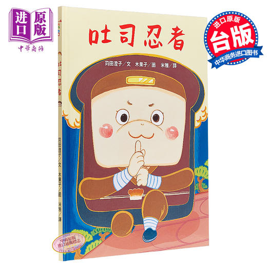 【中商原版】吐司忍者 港台原版 苅田澄子 三民书局 绘本 商品图0