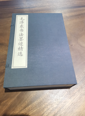 毛泽东书法墨迹精选  宣纸线装 一函四册 珍品收藏 定价1800