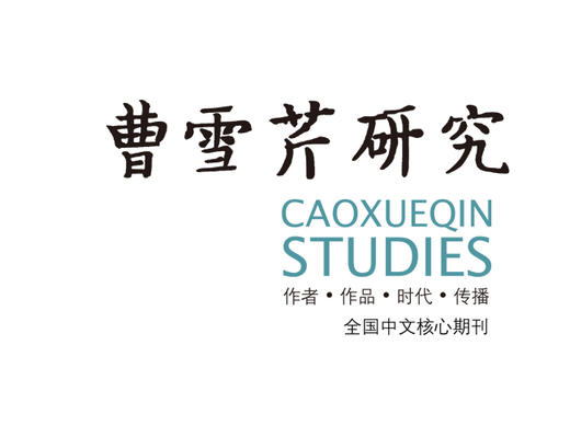 如何“为曹雪芹画像” 商品图0