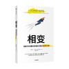 相变 萨菲巴赫尔 著 塔勒布 卡尼曼 克里斯坦森 联袂推荐 企业转型 经济理论 中信出版社图书 正版 商品缩略图1