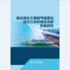 组合调水工程和气候变化对汉江水环境生态的影响研究 商品缩略图0