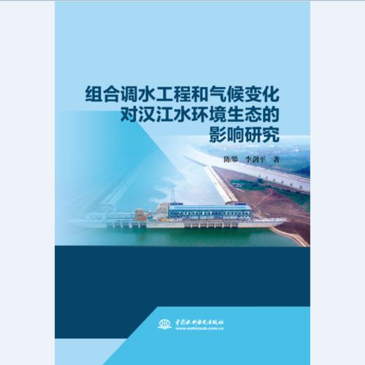 组合调水工程和气候变化对汉江水环境生态的影响研究 商品图0