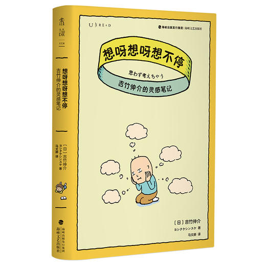 想呀想呀想不停：吉竹伸介的灵感笔记 商品图1