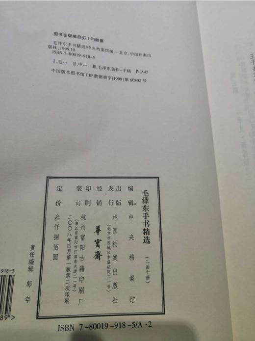 毛泽东手书精选（珍藏版） 二函十册 珍品收藏 中央档函馆编辑 原价3800 商品图1