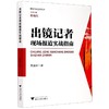 出镜记者现场报道实战指南 商品缩略图0