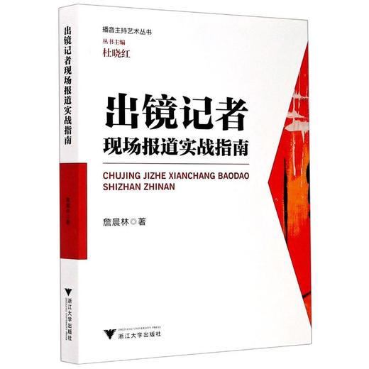 出镜记者现场报道实战指南 商品图0