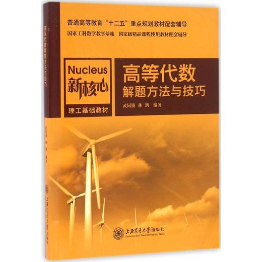 高等代数解题方法与技巧 商品图0
