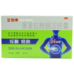 KJ 康恩贝金奥康奥美拉唑肠溶胶囊 10mg*14粒  胃酸过多引起烧心和反酸