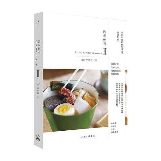 四季便当Ⅱ 吉井忍口碑佳作四季便当姊妹篇 本格日本料理指南 商品图1