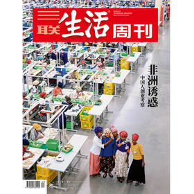 【三联生活周刊】2019年第49期1066 非洲诱惑——中国人创业考察