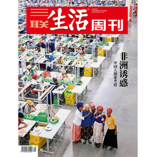 【三联生活周刊】2019年第49期1066 非洲诱惑——中国人创业考察 商品图0