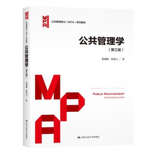 公共管理学（第三版）/ 张成福  党秀云 商品图0