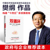 双循环 构建“十四五”新发展格局 樊纲 郑宇劼 曹钟雄 著 经济理论 国内大循环 新发展格局 读懂十四五 中信正版 商品缩略图2