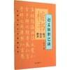 楷书临习技法精讲 商品缩略图0