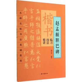 楷书临习技法精讲