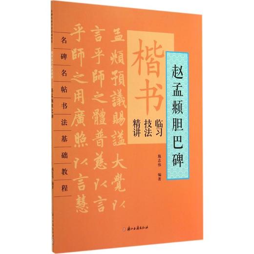楷书临习技法精讲 商品图0