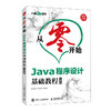 从零开始 Java程序设计基础教程 商品缩略图0