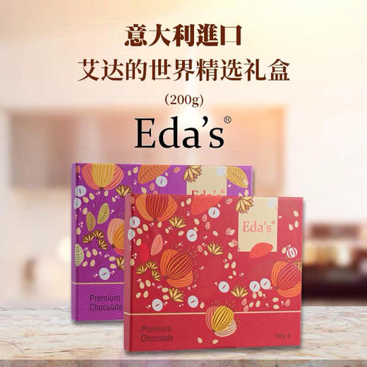 意大利进口艾达的世界-精选牛奶巧克力礼盒生日圣诞节礼物-会员6折 商品图0