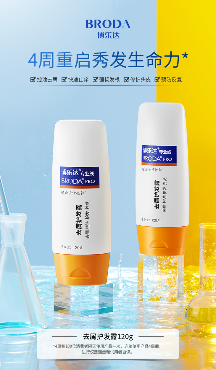 博乐达去屑护发露120g去屑控油清除头皮护发养发水杨酸超分子活性锌无