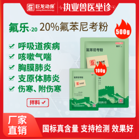 【氟乐20】巨龙动保氟乐-20氟苯尼考粉20%100g/500g