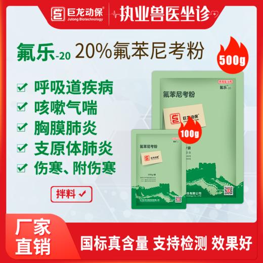 【氟乐20】巨龙动保氟乐-20氟苯尼考粉20%100g/500g 商品图0