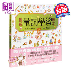 【中商原版】图解量词学习绘本 港台原版 高野纪子 小熊 童书 青少年文学 知识绘本