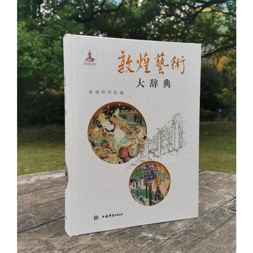 敦煌艺术大辞典 商品图1