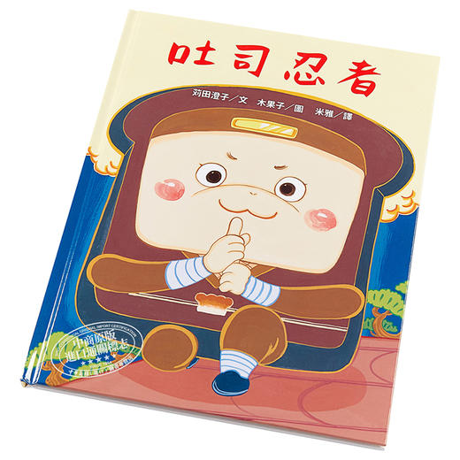 【中商原版】吐司忍者 港台原版 苅田澄子 三民书局 绘本 商品图2