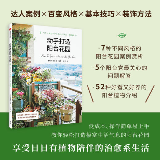动手打造阳台花园 主妇与生活社 著 绿植 室内装饰 生活美学 生活百科 治愈系生活 手作 中信 商品图2