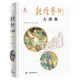 敦煌艺术大辞典